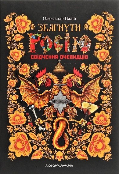 Збагнути Росію. Свідчення очевидців (Hardcover)