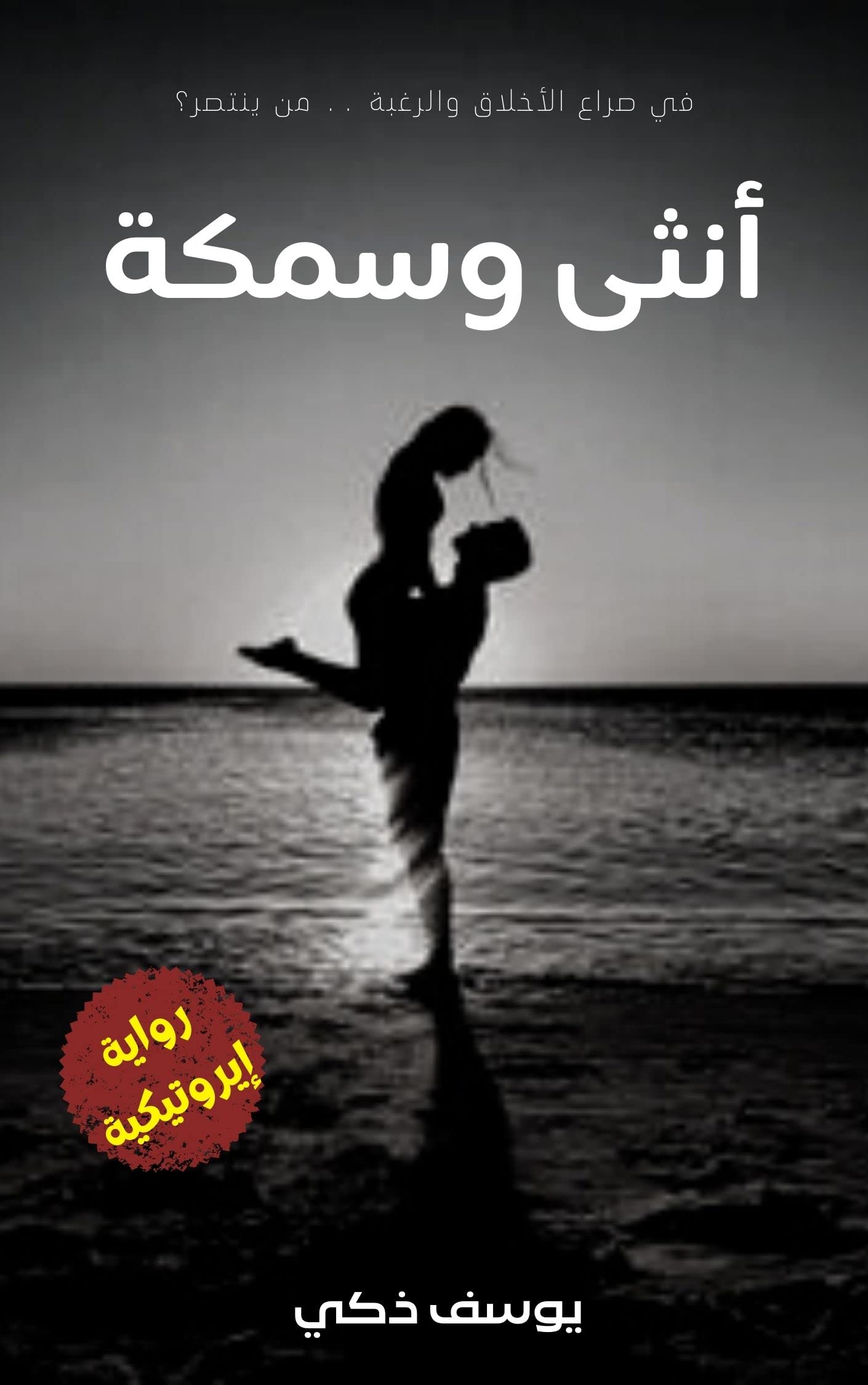 ‫أنثى وسمكة: رواية رومانسية جنسية إيروتيكية جريئة +18‬ (Arabic Edition)