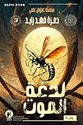 سلسلة غموض علمي- العدد الثالث: لدغة الموت