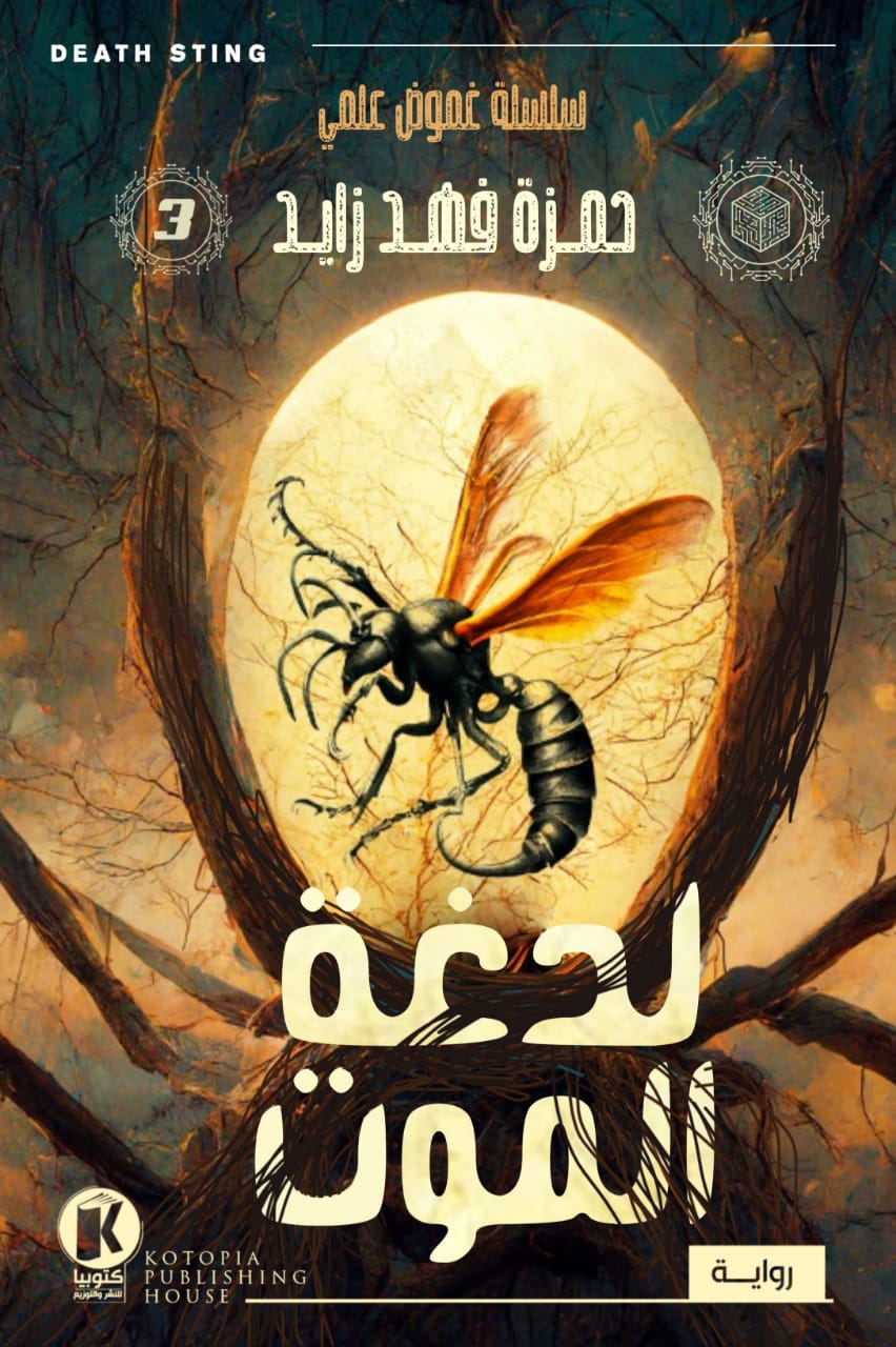 لدغة الموت (غموض علمي، #3)