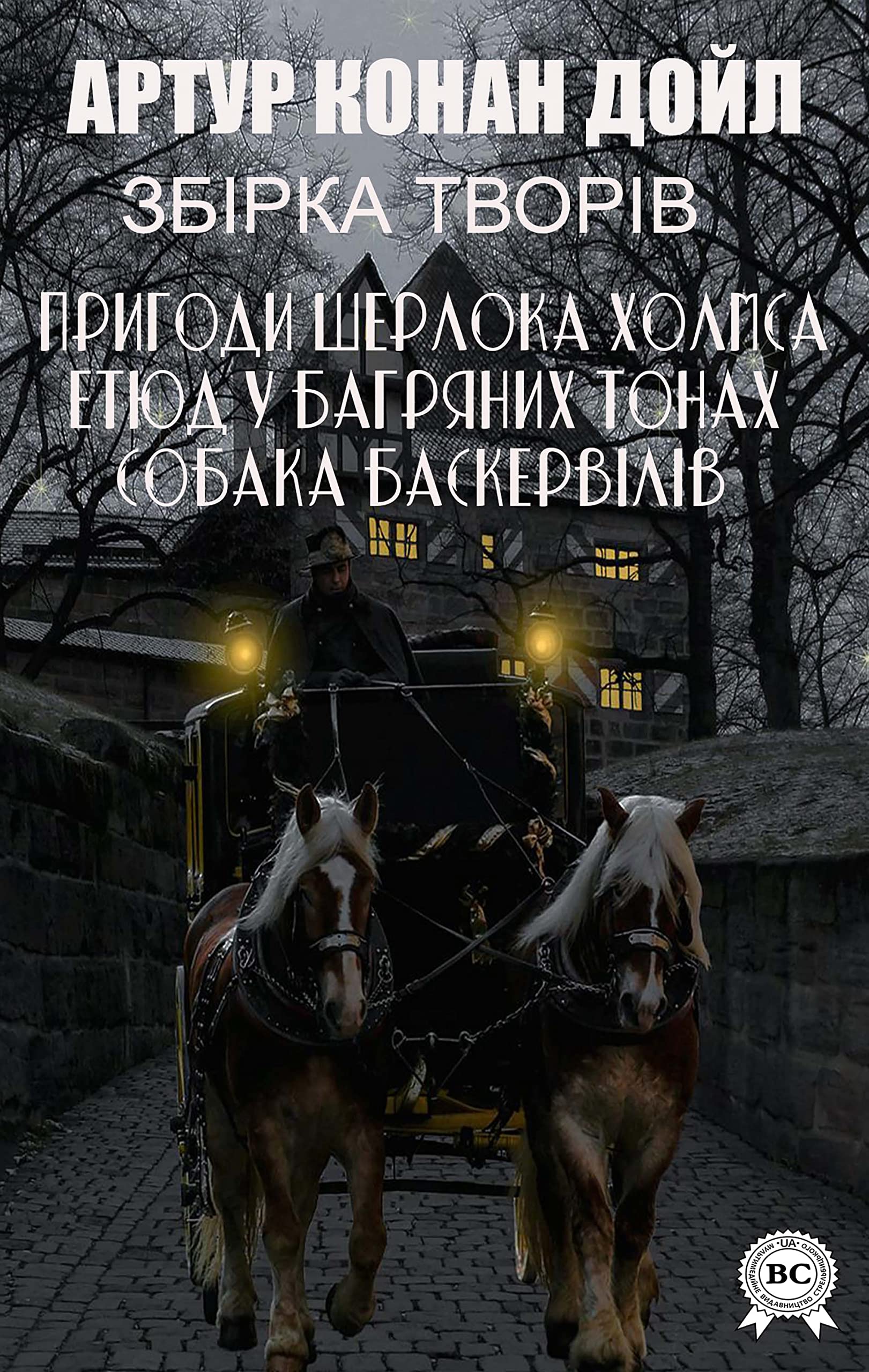 Артур Конан Дойл. Збірка творів: Пригоди Шерлока Холмса. Етюд у багряних тонах. Собака Баскервілів (Ukrainian Edition)