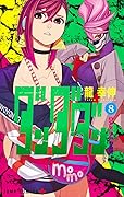 ダンダダン 8 [Dan Da Dan 8] 