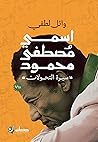 اسمي مصطفى محمود:...