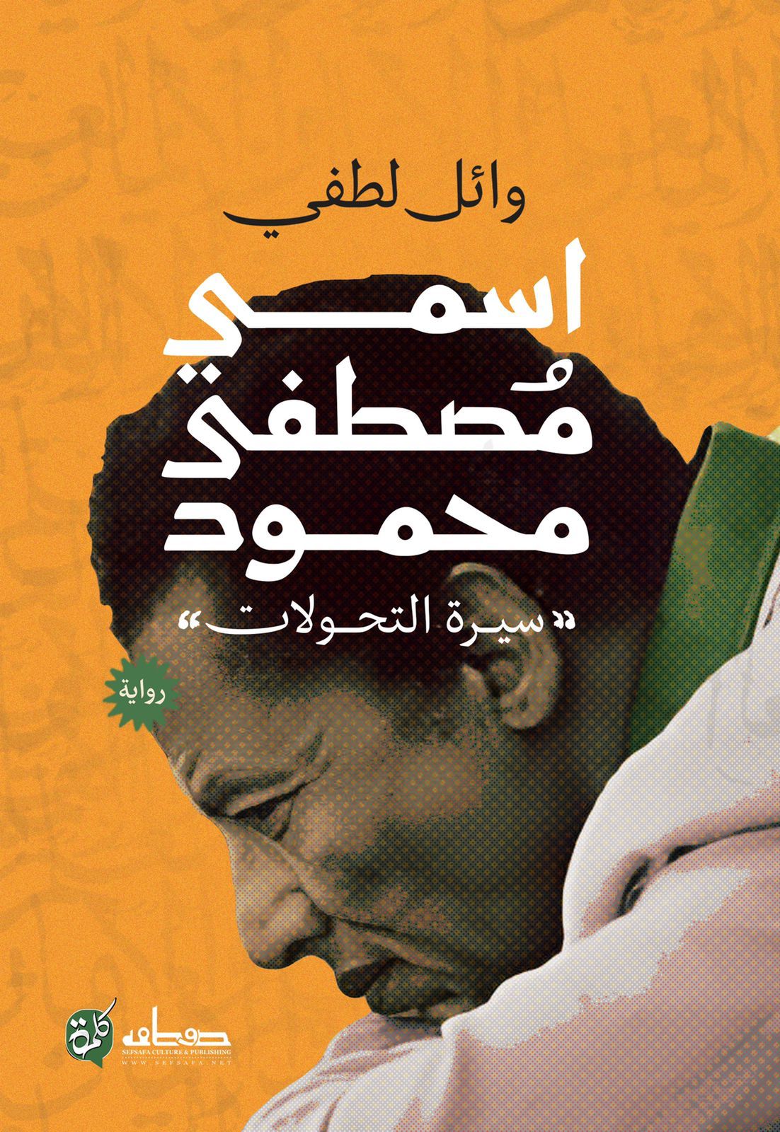 اسمي مصطفى محمود: سيرة التحولات