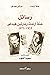‫رسائل حنة آرندت ومارتين هيدغر (كتب حكمة)‬ (Arabic Edition)