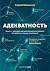 Адекватность: Как видеть су...