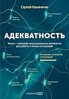 Адекватность: Как...