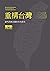 重構台灣：當代民族主義的文化政治 (Traditional Chinese Edition)