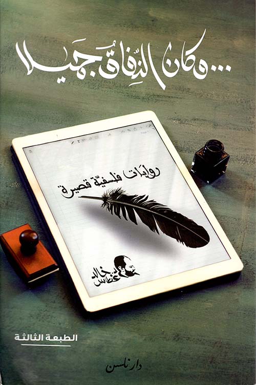 وكان النفاق جميلًا: روايات فلسفية قصيرة