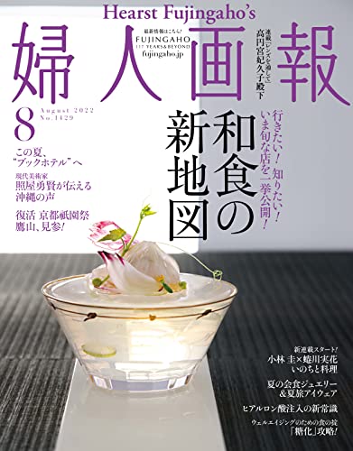 婦人画報 2022年8月号 (2022-07-01)