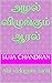அழல் விழுங்கும் ஆரல்: Alal ...
