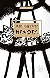Нудота