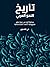 تاريخ النحو العربي منظورا إليه من جهة تطور مفهومه: تأملات استكشافية