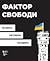 Фактор свободи by Український інститут націон...