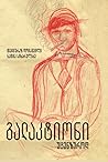 გალაკტიონი უცენზუროდ გალაკტიონი უცენზუროდ