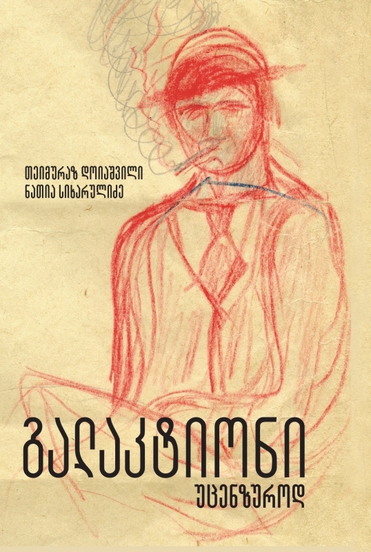 გალაკტიონი უცენზუროდ (Hardcover)