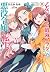 乙女ゲームの破滅フラグしかない悪役令嬢に転生してしまった… 8 [Otome Game no Hametsu Flag shika nai Akuyaku Reijou ni Tensei shite shimatta... 8] (My Next Life as a Villainess: All Routes Lead to Doom! [Manga], #8)
