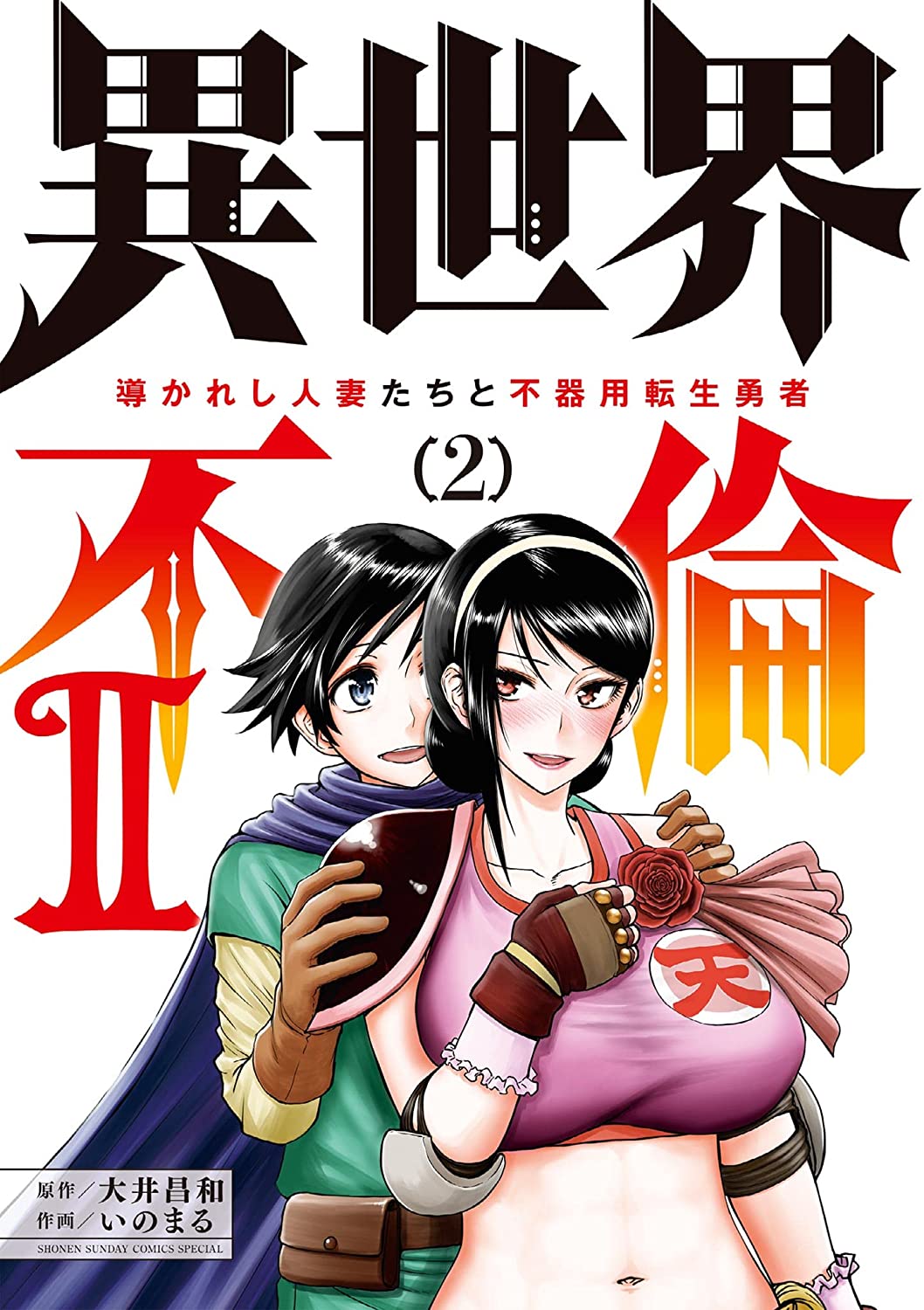 異世界不倫2~導かれし人妻たちと不器用転生勇者~ #2 (Isekai Furin part 2)