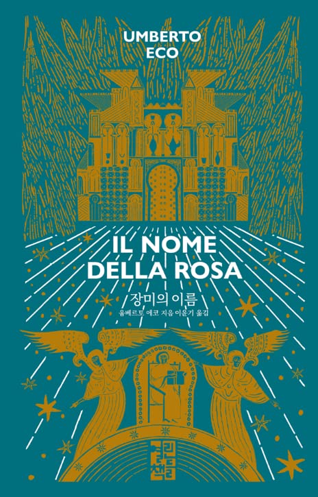 Korean book 디 에센셜: 장미의 이름(완전판) Il nome della rosa