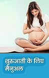 शुरुआती के लिए मैनुअल (Hindi Edition)