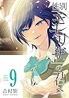 性別「モナリザ」の君へ。 9巻 by Tsumuji Yoshimura