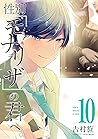 性別「モナリザ」の君へ。 10巻 by Tsumuji Yoshimura