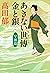 あきない世傳金と銀〈2〉早瀬篇