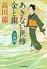 あきない世傳金と銀〈2〉早瀬篇