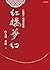紅樓夢幻: 《紅樓夢》的神話結構 (Traditional Chinese Edition)
