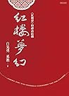 紅樓夢幻: 《紅樓夢》的神話結構 (Traditional Chinese Edition) 紅樓夢幻: 《紅樓夢》的神話結構 (Traditional Chinese Edition)