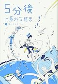 5分後に意外な結末 2青いミステリー