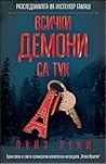 Всички демони са тук