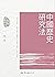 中國歷史研究法 (錢穆作品精萃)