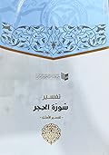 تفسير سورة الحجر - تفسير الأمثل