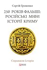 250 років фальші. Російські міфи історії Криму