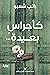 كأجراس بعيدة (Arabic Edition)