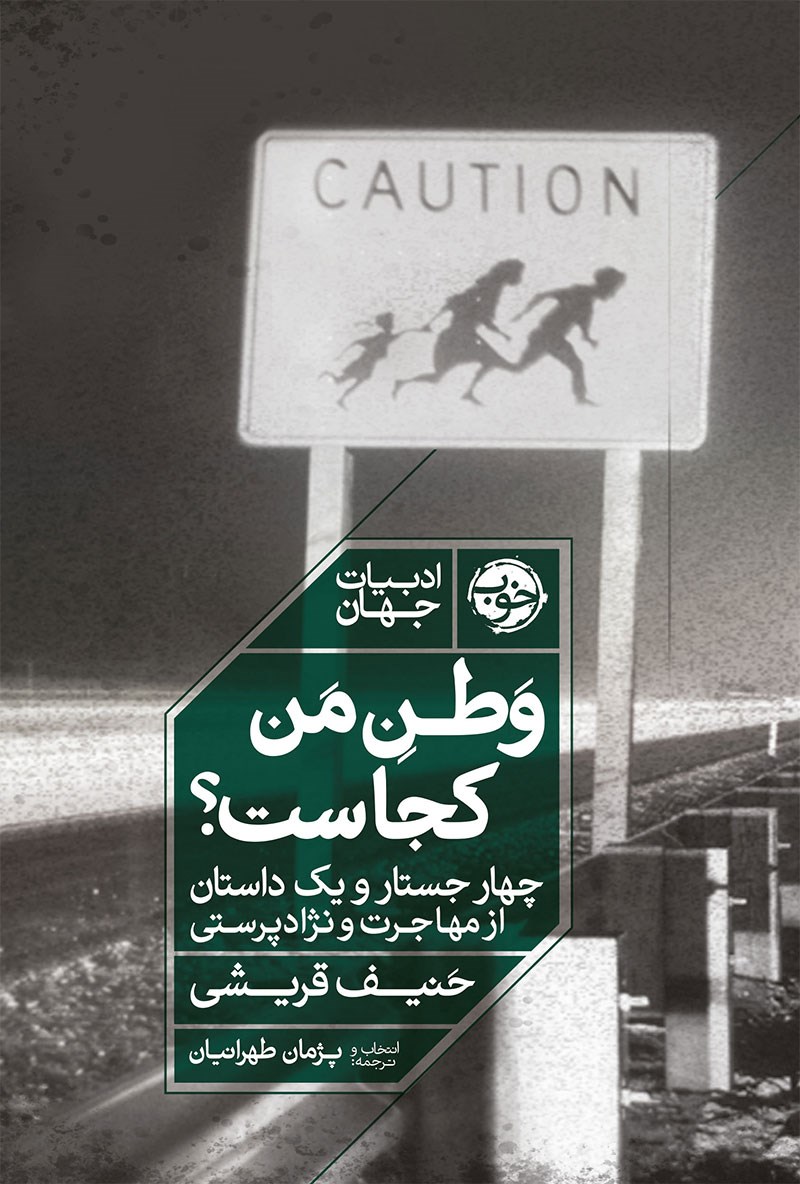 وطن من کجاست؟ (چهار جستار و یک داستان از مهاجرت و نژادپرستی)