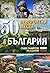 50 невероятни места в България
