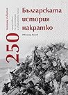 Българската истор...