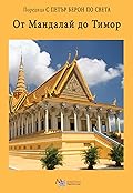 От Мандалай до Тимор