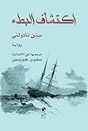 اكتشاف البطء