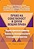 Право на собственост и други вещни права