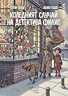 Коледният случай на детектива Филип