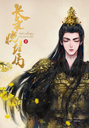 รัตติกาลสิ้นสูญเล่ม 2