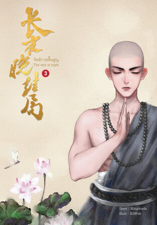 รัตติกาลสิ้นสูญ เล่ม 3
