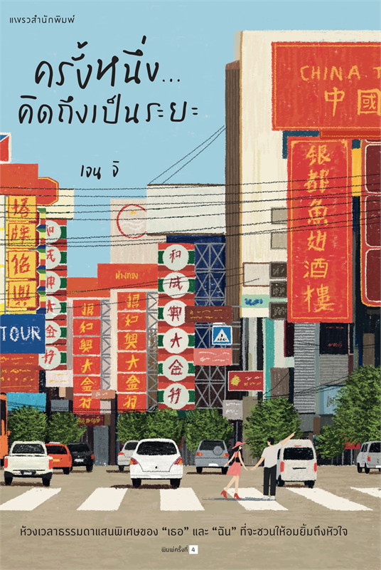 ครั้งหนึ่ง...คิดถึงเป็นระยะ (ใหม่)