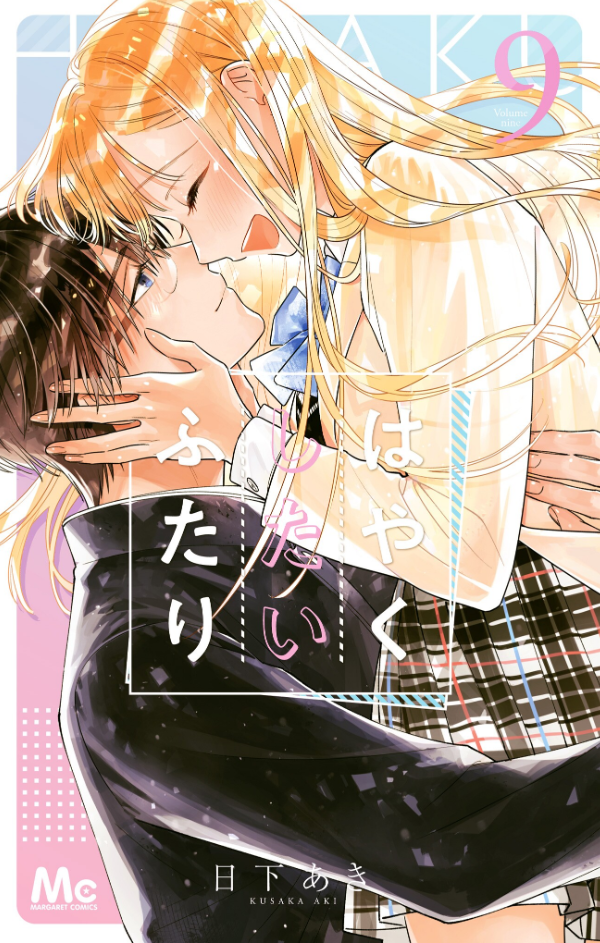 はやくしたいふたり 9 (Hayaku shitai futari, #9)