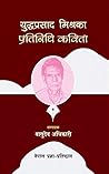 युद्धप्रसाद मिश्रका प्रतिनिधि कविता [Yuddha Prasad Mishra ka ... by Yuddha Prasad Mishra