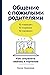 Общение с пожилыми родителями: Как сохранить любовь и терпение (Russian Edition)