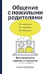 Общение с пожилыми родителями: Как сохранить любовь и терпение (Russian Edition)